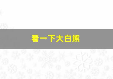 看一下大白熊