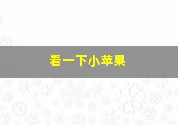 看一下小苹果