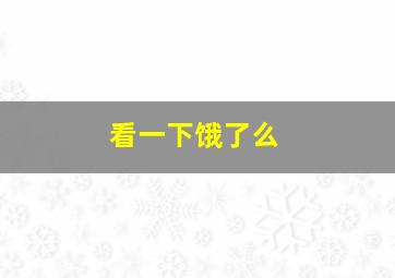 看一下饿了么