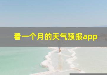 看一个月的天气预报app