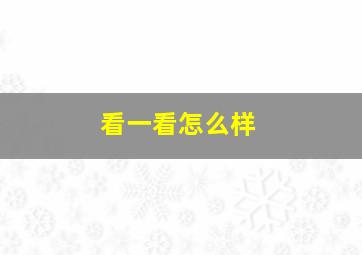 看一看怎么样