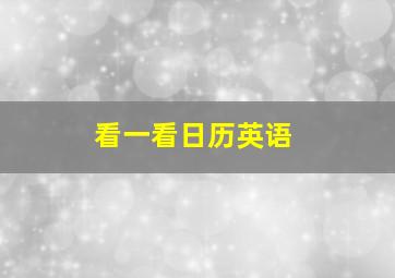 看一看日历英语