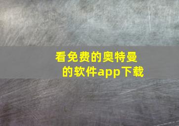 看免费的奥特曼的软件app下载