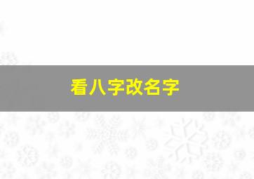 看八字改名字