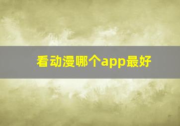 看动漫哪个app最好