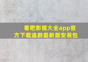 看吧影视大全app官方下载追剧最新版安装包