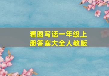 看图写话一年级上册答案大全人教版