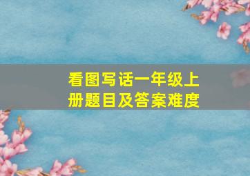 看图写话一年级上册题目及答案难度