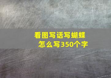 看图写话写蝴蝶怎么写350个字