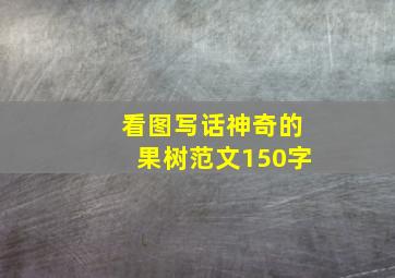 看图写话神奇的果树范文150字