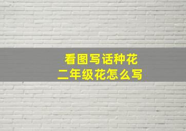 看图写话种花二年级花怎么写