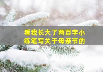 看我长大了两百字小练笔写关于母亲节的