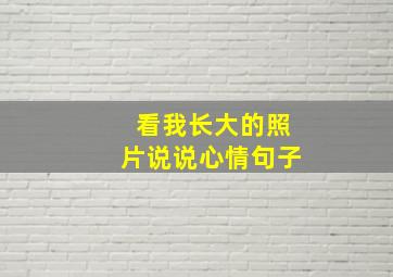 看我长大的照片说说心情句子