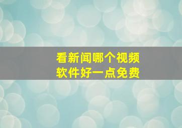 看新闻哪个视频软件好一点免费