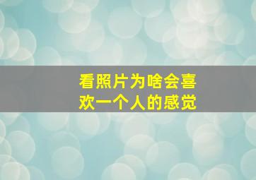 看照片为啥会喜欢一个人的感觉