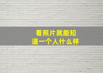 看照片就能知道一个人什么样