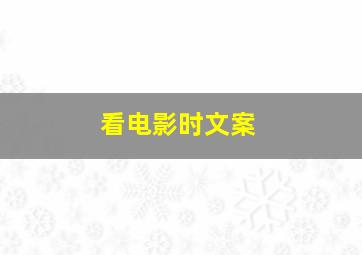 看电影时文案