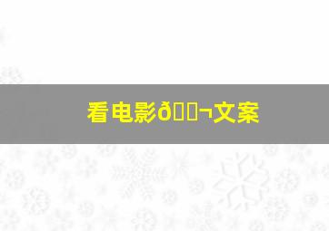 看电影🎬文案