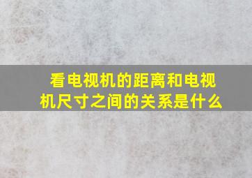 看电视机的距离和电视机尺寸之间的关系是什么