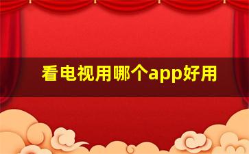 看电视用哪个app好用