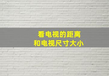 看电视的距离和电视尺寸大小