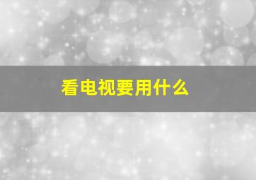 看电视要用什么