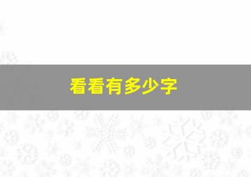 看看有多少字