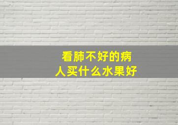 看肺不好的病人买什么水果好