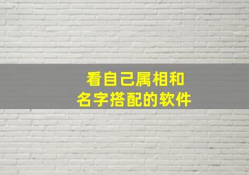 看自己属相和名字搭配的软件