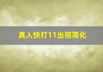 真人快打11出招简化