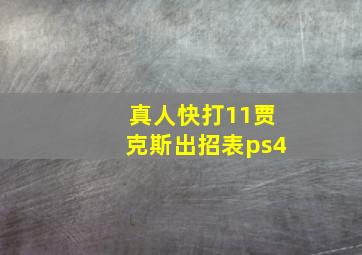 真人快打11贾克斯出招表ps4