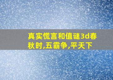 真实慌言和值谜3d春秋时,五霸争,平天下