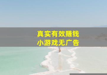 真实有效赚钱小游戏无广告