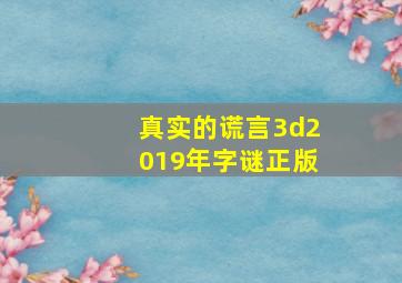 真实的谎言3d2019年字谜正版