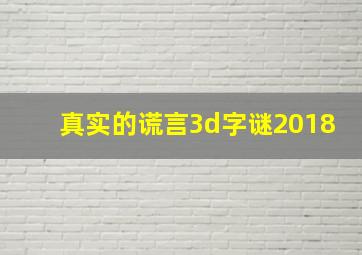 真实的谎言3d字谜2018