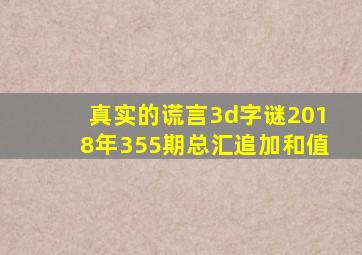 真实的谎言3d字谜2018年355期总汇追加和值