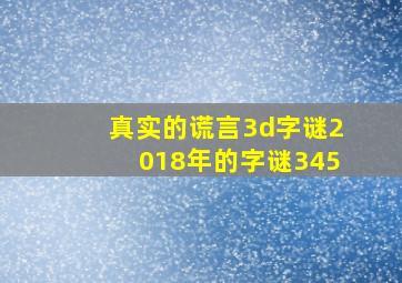 真实的谎言3d字谜2018年的字谜345