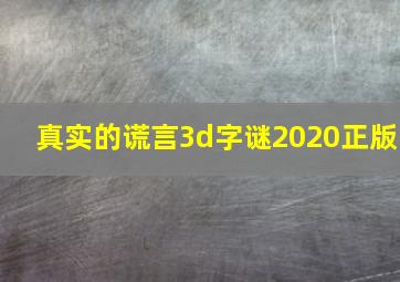 真实的谎言3d字谜2020正版