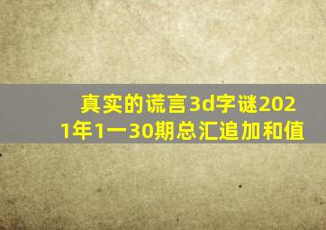 真实的谎言3d字谜2021年1一30期总汇追加和值