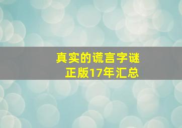 真实的谎言字谜正版17年汇总