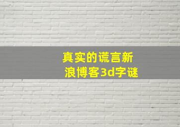 真实的谎言新浪博客3d字谜