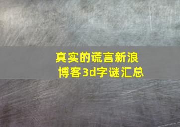 真实的谎言新浪博客3d字谜汇总