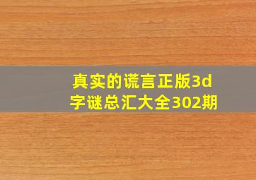 真实的谎言正版3d字谜总汇大全302期