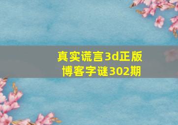 真实谎言3d正版博客字谜302期