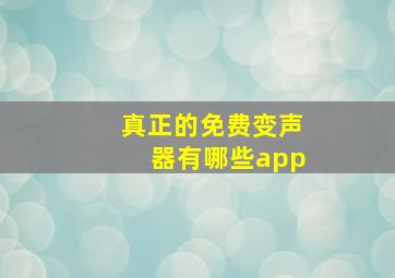 真正的免费变声器有哪些app