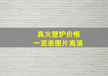 真火壁炉价格一览表图片高清