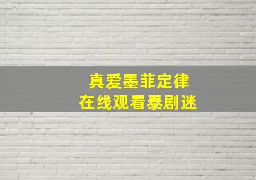 真爱墨菲定律在线观看泰剧迷