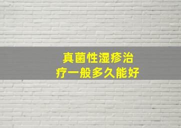 真菌性湿疹治疗一般多久能好