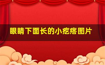 眼睛下面长的小疙瘩图片