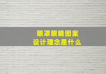 眼罩眼睛图案设计理念是什么